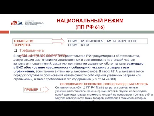 НАЦИОНАЛЬНЫЙ РЕЖИМ (ПП РФ 616) ТОВАРЫ ПО ПЕРЕЧНЮ: ПРИМЕНИЛИ ИСКЛЮЧЕНИЯ И ЗАПРЕТЫ