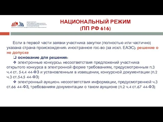 НАЦИОНАЛЬНЫЙ РЕЖИМ (ПП РФ 616) Если в первой части заявки участника закупки