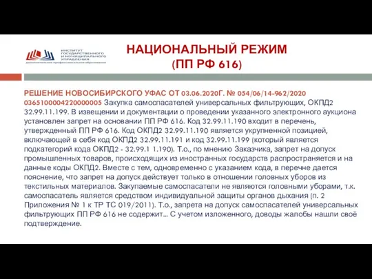 НАЦИОНАЛЬНЫЙ РЕЖИМ (ПП РФ 616) РЕШЕНИЕ НОВОСИБИРСКОГО УФАС ОТ 03.06.2020Г. № 054/06/14-962/2020