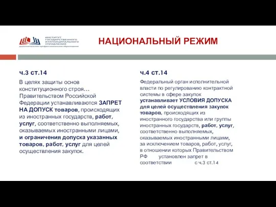 НАЦИОНАЛЬНЫЙ РЕЖИМ ч.3 ст.14 В целях защиты основ конституционного строя… Правительством Российской