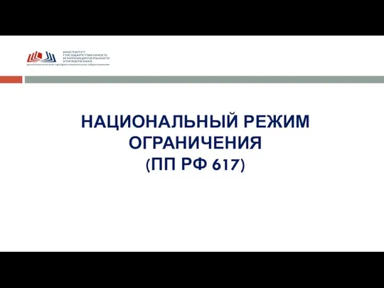 НАЦИОНАЛЬНЫЙ РЕЖИМ ОГРАНИЧЕНИЯ (ПП РФ 617)