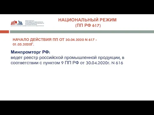 НАЦИОНАЛЬНЫЙ РЕЖИМ (ПП РФ 617) НАЧАЛО ДЕЙСТВИЯ ПП ОТ 30.04.2020 N 617