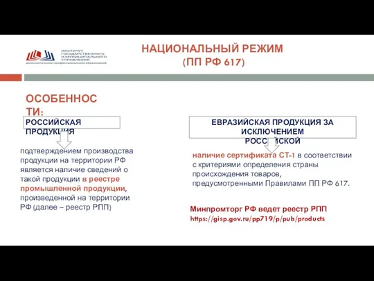 НАЦИОНАЛЬНЫЙ РЕЖИМ (ПП РФ 617) ОСОБЕННОСТИ: РОССИЙСКАЯ ПРОДУКЦИЯ ЕВРАЗИЙСКАЯ ПРОДУКЦИЯ ЗА ИСКЛЮЧЕНИЕМ