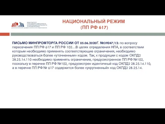 НАЦИОНАЛЬНЫЙ РЕЖИМ (ПП РФ 617) ПИСЬМО МИНПРОМТОРГА РОССИИ ОТ 05.06.2020Г. №39247/12: по