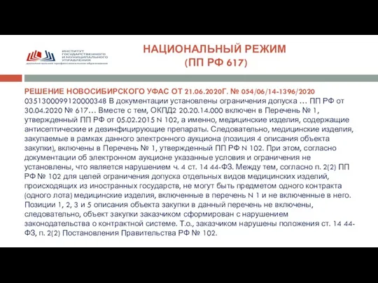 НАЦИОНАЛЬНЫЙ РЕЖИМ (ПП РФ 617) РЕШЕНИЕ НОВОСИБИРСКОГО УФАС ОТ 21.06.2020Г. № 054/06/14-1396/2020