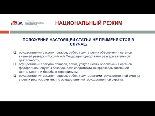 НАЦИОНАЛЬНЫЙ РЕЖИМ ПОЛОЖЕНИЯ НАСТОЯЩЕЙ СТАТЬИ НЕ ПРИМЕНЯЮТСЯ В СЛУЧАЕ: осуществления закупок товаров,