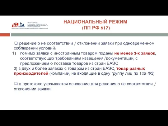 НАЦИОНАЛЬНЫЙ РЕЖИМ (ПП РФ 617) ❑ решение о не соответствии / отклонении