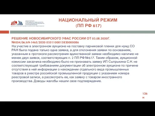 НАЦИОНАЛЬНЫЙ РЕЖИМ (ПП РФ 617) РЕШЕНИЕ НОВОСИБИРСКОГО УФАС РОССИИ ОТ 03.08.2020Г. №054/06/69-1465/2020