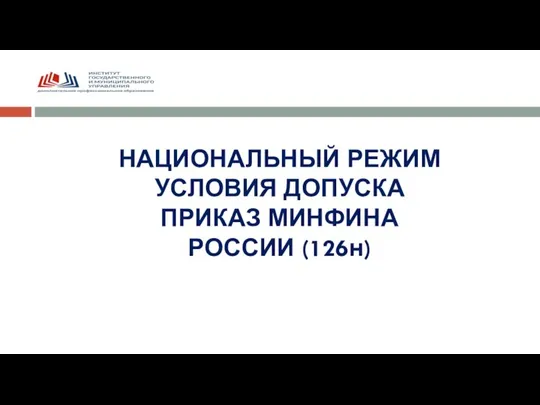 НАЦИОНАЛЬНЫЙ РЕЖИМ УСЛОВИЯ ДОПУСКА ПРИКАЗ МИНФИНА РОССИИ (126н)