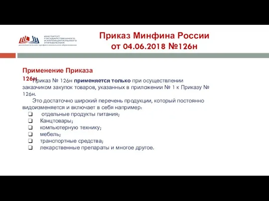 Приказ Минфина России от 04.06.2018 №126н Применение Приказа 126н Приказ № 126н