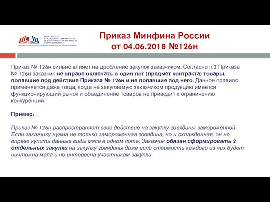 Приказ Минфина России от 04.06.2018 №126н Приказ № 126н сильно влияет на