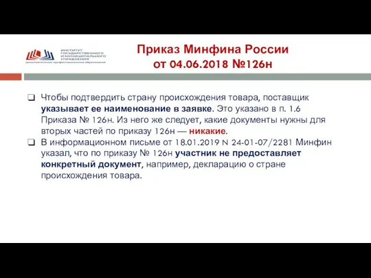 Чтобы подтвердить страну происхождения товара, поставщик указывает ее наименование в заявке. Это