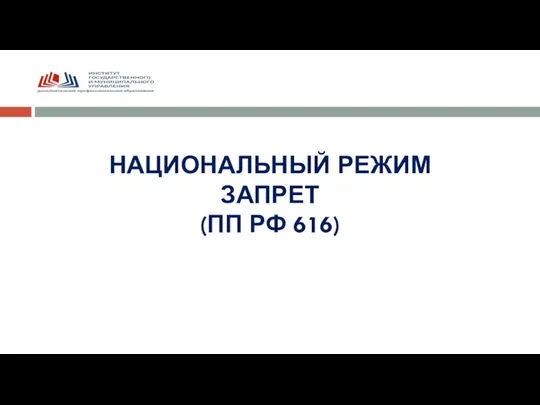 НАЦИОНАЛЬНЫЙ РЕЖИМ ЗАПРЕТ (ПП РФ 616)