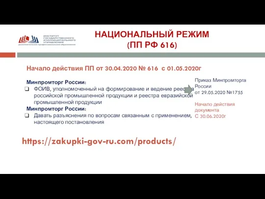 НАЦИОНАЛЬНЫЙ РЕЖИМ (ПП РФ 616) Начало действия ПП от 30.04.2020 № 616