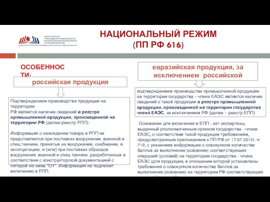 НАЦИОНАЛЬНЫЙ РЕЖИМ (ПП РФ 616) ОСОБЕННОСТИ: российская продукция Подтверждением производства продукции на