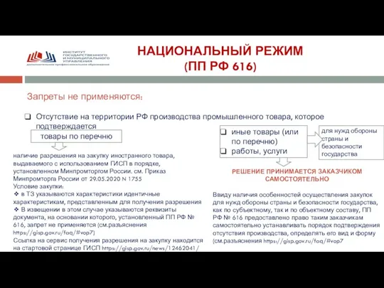 НАЦИОНАЛЬНЫЙ РЕЖИМ (ПП РФ 616) Запреты не применяются: Отсутствие на территории РФ