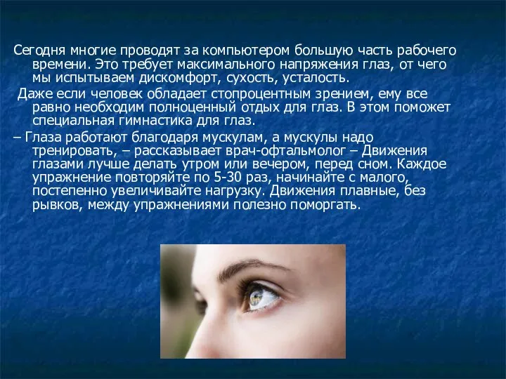 Сегодня многие проводят за компьютером большую часть рабочего времени. Это требует максимального