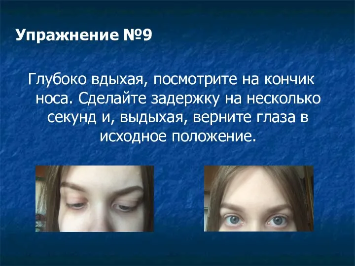 Упражнение №9 Глубоко вдыхая, посмотрите на кончик носа. Сделайте задержку на несколько