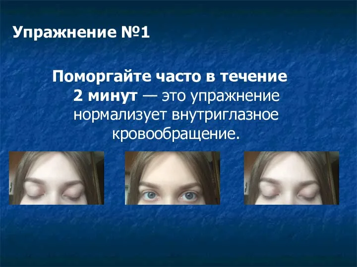 Упражнение №1 Поморгайте часто в течение 2 минут — это упражнение нормализует внутриглазное кровообращение.