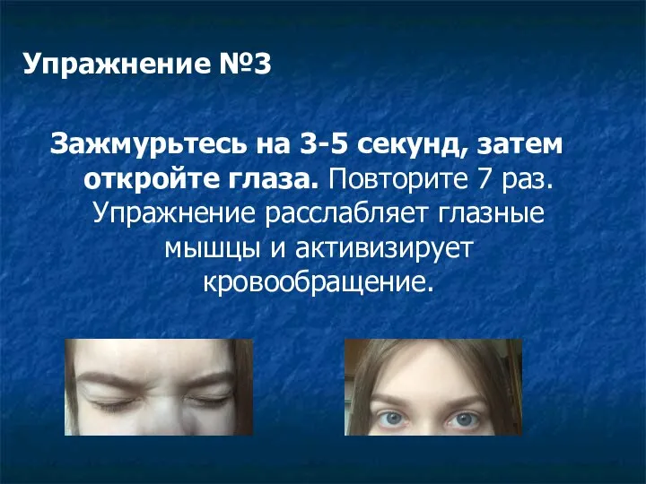 Упражнение №3 Зажмурьтесь на 3-5 секунд, затем откройте глаза. Повторите 7 раз.