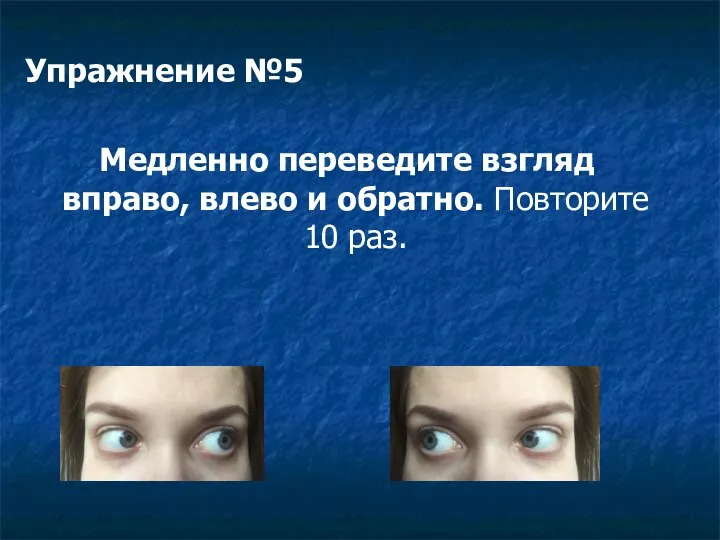 Упражнение №5 Медленно переведите взгляд вправо, влево и обратно. Повторите 10 раз.