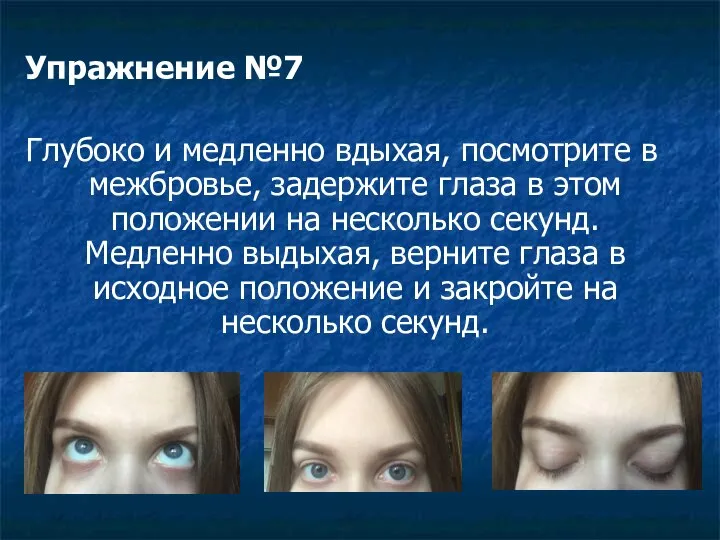 Упражнение №7 Глубоко и медленно вдыхая, посмотрите в межбровье, задержите глаза в