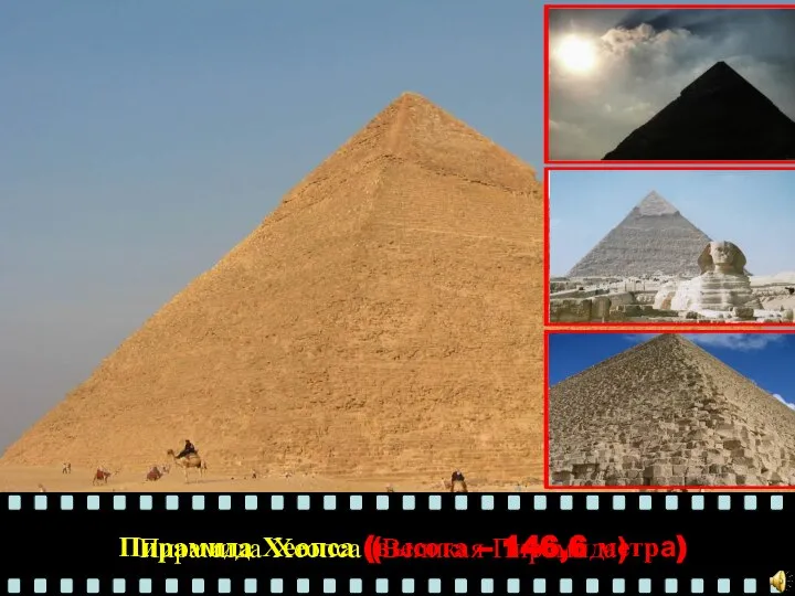 Пирамида Хеопса (Великая Пирамида) Пирамида Хеопса (высота – 146,6 метра)