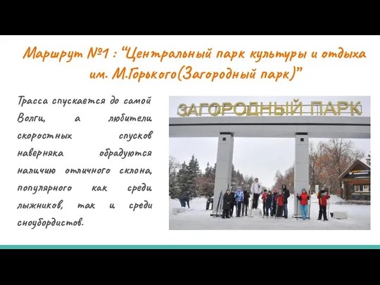 Маршрут №1 : “Центральный парк культуры и отдыха им. М.Горького(Загородный парк)” Трасса