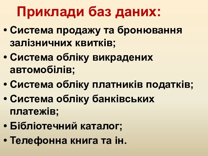 Приклади баз даних: Система продажу та бронювання залізничних квитків; Система обліку викрадених