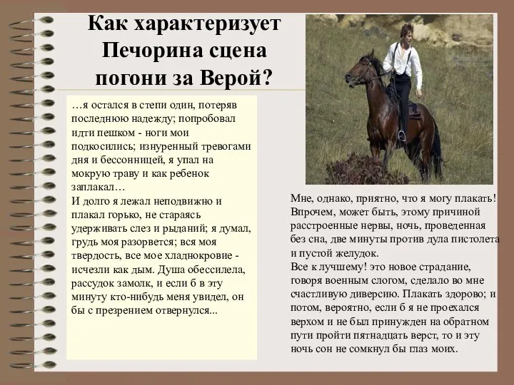 Как характеризует Печорина сцена погони за Верой? …я остался в степи один,