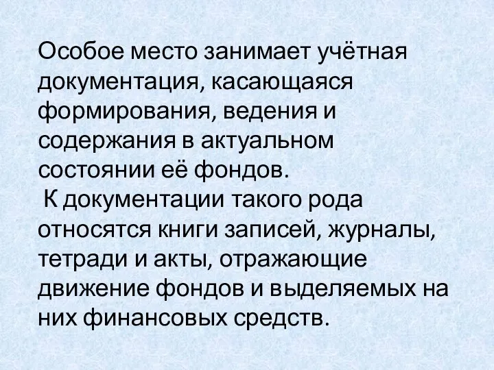 Особое место занимает учётная документация, касающаяся формирования, ведения и содержания в актуальном