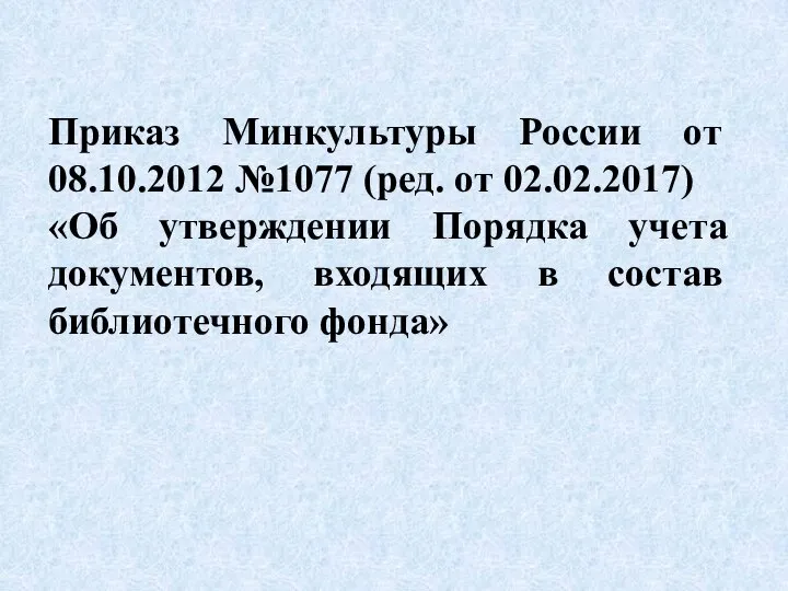 Приказ Минкультуры России от 08.10.2012 №1077 (ред. от 02.02.2017) «Об утверждении Порядка