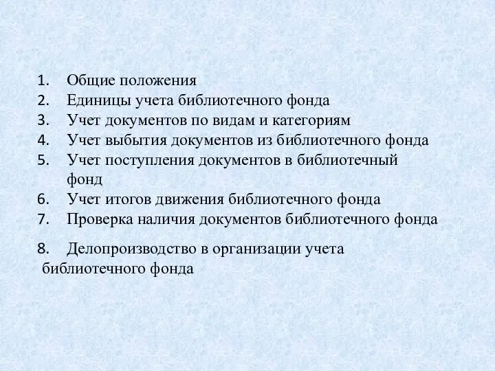 Общие положения Единицы учета библиотечного фонда Учет документов по видам и категориям