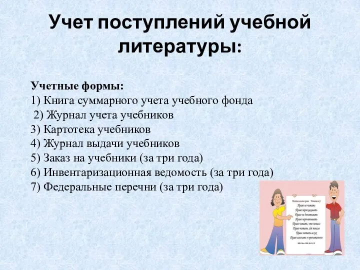 Учетные формы: 1) Книга суммарного учета учебного фонда 2) Журнал учета учебников