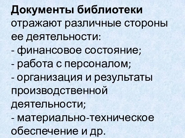 Документы библиотеки отражают различные стороны ее деятельности: - финансовое состояние; - работа