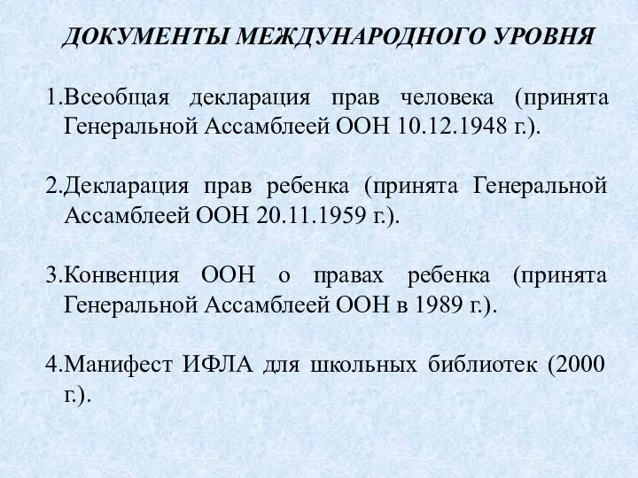 ДОКУМЕНТЫ МЕЖДУНАРОДНОГО УРОВНЯ Всеобщая декларация прав человека (принята Генеральной Ассамблеей ООН 10.12.1948