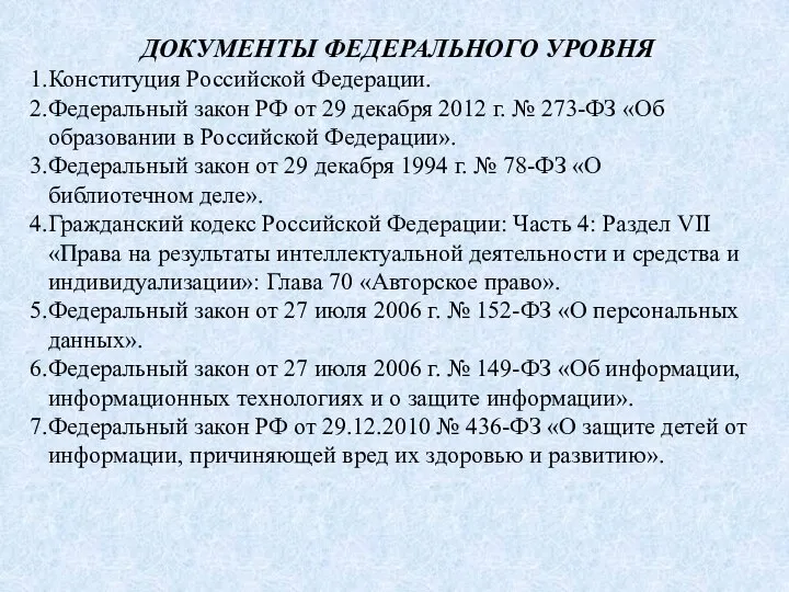 ДОКУМЕНТЫ ФЕДЕРАЛЬНОГО УРОВНЯ Конституция Российской Федерации. Федеральный закон РФ от 29 декабря