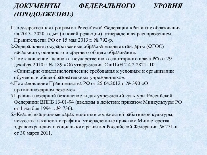 ДОКУМЕНТЫ ФЕДЕРАЛЬНОГО УРОВНЯ (ПРОДОЛЖЕНИЕ) Государственная программа Российской Федерации «Развитие образования на 2013-