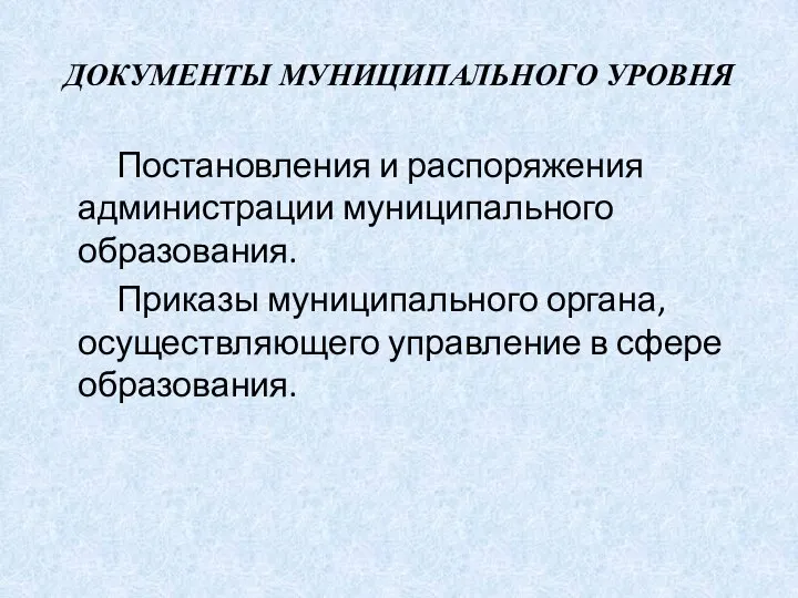 ДОКУМЕНТЫ МУНИЦИПАЛЬНОГО УРОВНЯ Постановления и распоряжения администрации муниципального образования. Приказы муниципального органа,