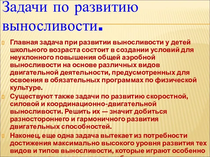 Задачи по развитию выносливости. Главная задача при развитии выносливости у детей школьного