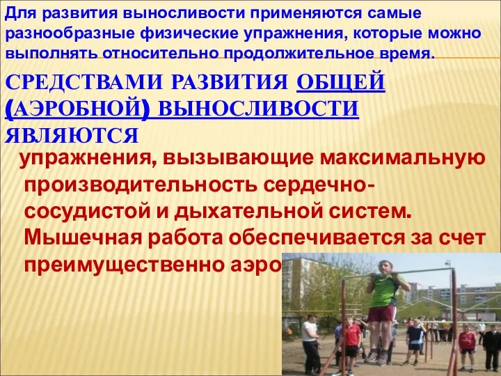 СРЕДСТВАМИ РАЗВИТИЯ ОБЩЕЙ (АЭРОБНОЙ) ВЫНОСЛИВОСТИ ЯВЛЯЮТСЯ упражнения, вызывающие максимальную производительность сердечно-сосудистой и