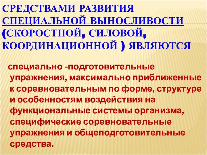 СРЕДСТВАМИ РАЗВИТИЯ СПЕЦИАЛЬНОЙ ВЫНОСЛИВОСТИ (СКОРОСТНОЙ, СИЛОВОЙ, КООРДИНАЦИОННОЙ ) ЯВЛЯЮТСЯ специально -подготовительные упражнения,