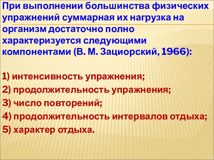 При выполнении большинства физических упражнений суммарная их нагрузка на организм достаточно полно