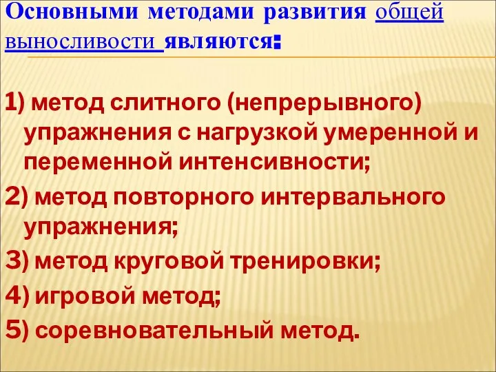 Основными методами развития общей выносливости являются: 1) метод слитного (непрерывного) упражнения с