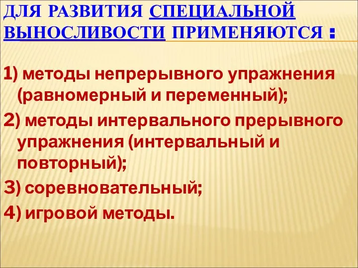 ДЛЯ РАЗВИТИЯ СПЕЦИАЛЬНОЙ ВЫНОСЛИВОСТИ ПРИМЕНЯЮТСЯ : 1) методы непрерывного упражнения (равномерный и