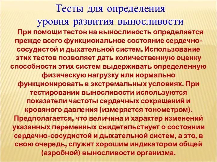 Тесты для определения уровня развития выносливости При помощи тестов на выносливость определяется