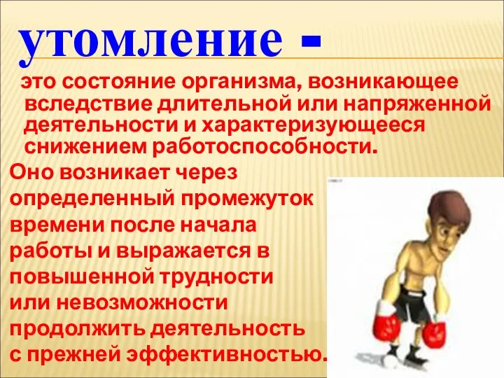 утомление - это состояние организма, возникающее вследствие длительной или напряженной деятельности и