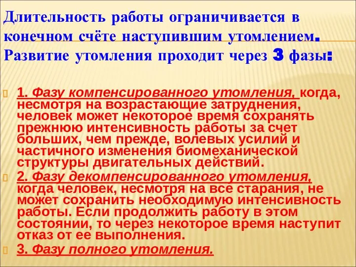 Длительность работы ограничивается в конечном счёте наступившим утомлением. Развитие утомления проходит через