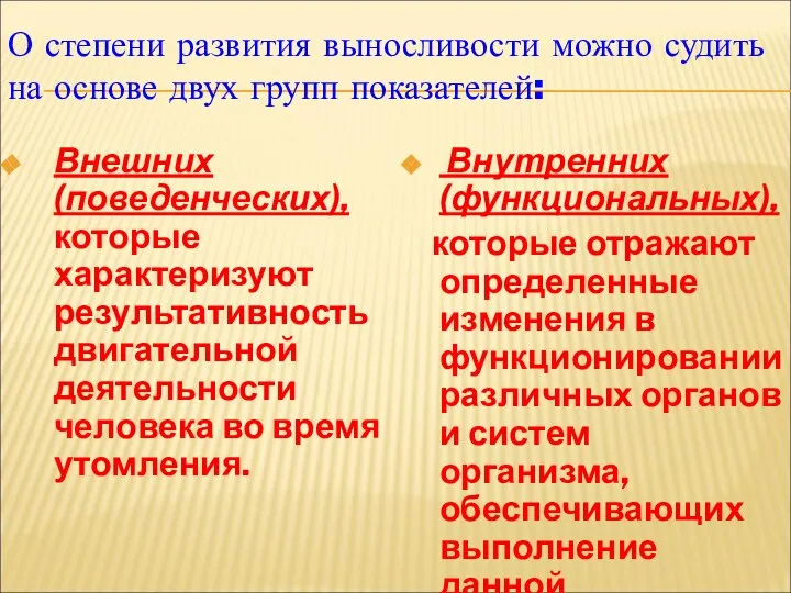 О степени развития выносливости можно судить на основе двух групп показателей: Внешних