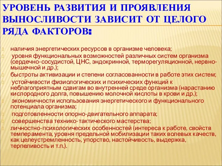 УРОВЕНЬ РАЗВИТИЯ И ПРОЯВЛЕНИЯ ВЫНОСЛИВОСТИ ЗАВИСИТ ОТ ЦЕЛОГО РЯДА ФАКТОРОВ: наличия энергетических